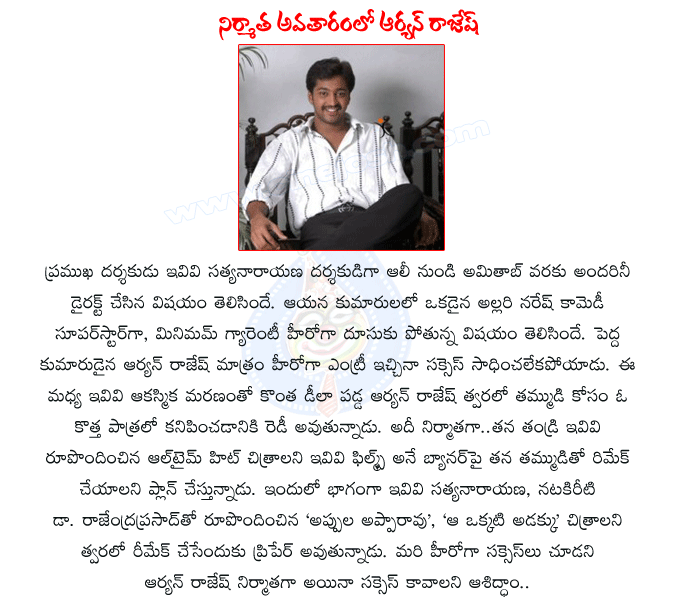 aryan rajesh actor,evv satyanarayana director,late evv son aryan rajesh,allari naresh,aryan rajesh producer,allari naresh with aryan rajesh,dr rajendraprasad,aa okkati adakku movie,appula apparao movie remake,evv movies  aryan rajesh actor, evv satyanarayana director, late evv son aryan rajesh, allari naresh, aryan rajesh producer, allari naresh with aryan rajesh, dr rajendraprasad, aa okkati adakku movie, appula apparao movie remake, evv movies